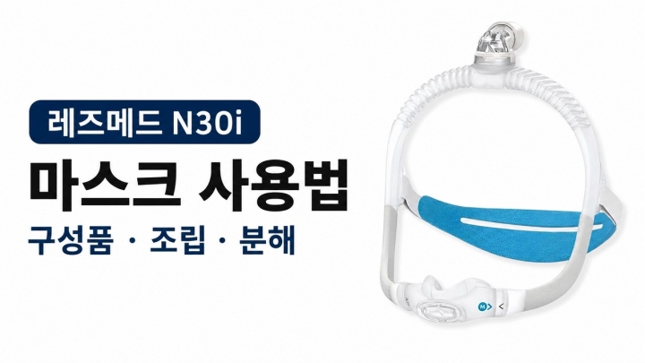 레즈메드 N30I 마스크 설명서