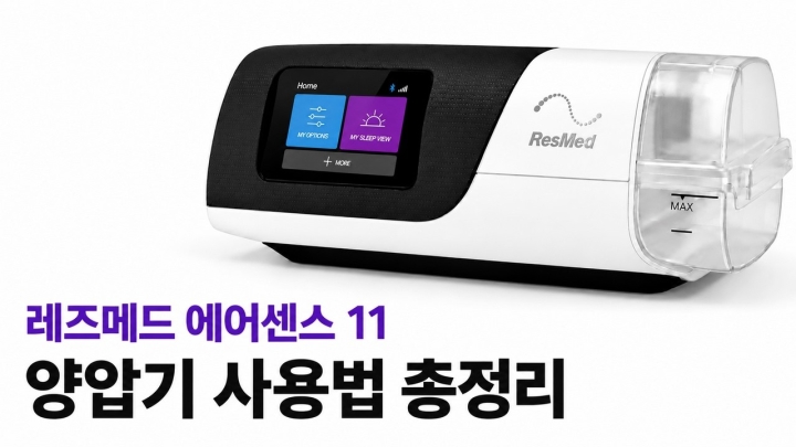 레즈메드 에어센스 11 양압기 사용 가이드