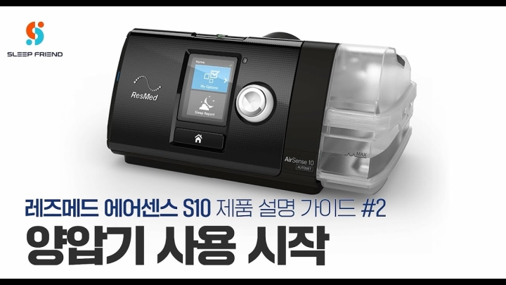 레즈메드 에어센스10 양압기 설치방법