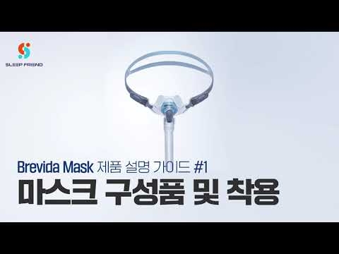 피셔 브리비다 마스크 설명서