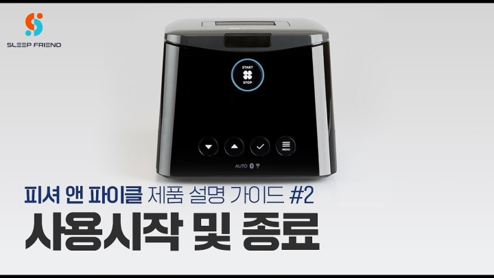 피셔앤파이클 양압기 사용방법